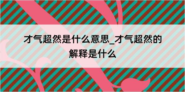 才气超然是什么意思_才气超然的解释是什么