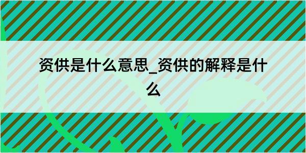 资供是什么意思_资供的解释是什么