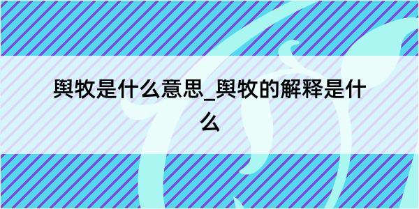 舆牧是什么意思_舆牧的解释是什么