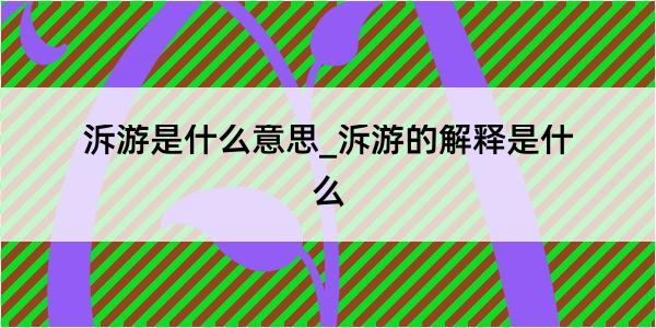 泝游是什么意思_泝游的解释是什么