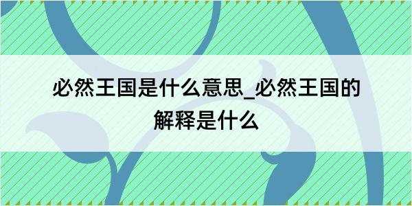 必然王国是什么意思_必然王国的解释是什么