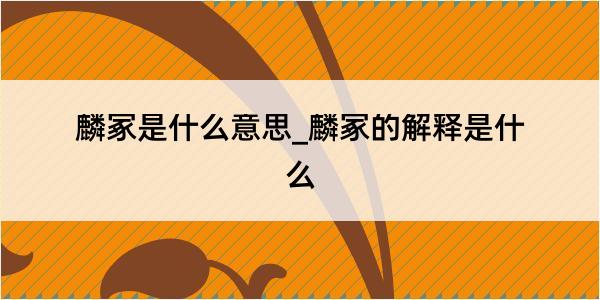 麟冢是什么意思_麟冢的解释是什么