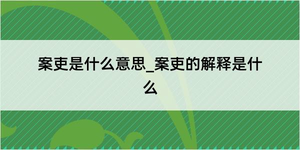 案吏是什么意思_案吏的解释是什么