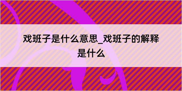 戏班子是什么意思_戏班子的解释是什么