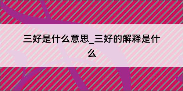 三好是什么意思_三好的解释是什么