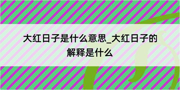 大红日子是什么意思_大红日子的解释是什么