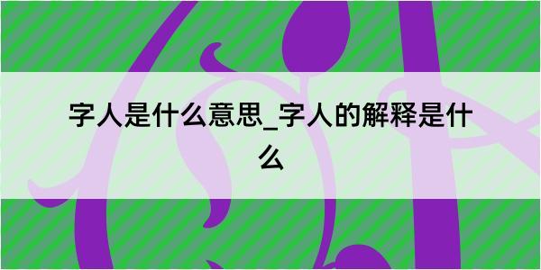 字人是什么意思_字人的解释是什么