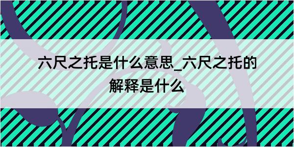 六尺之托是什么意思_六尺之托的解释是什么