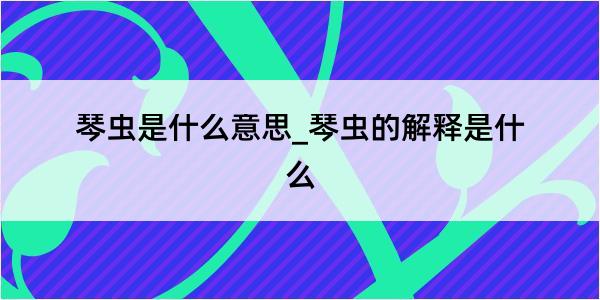 琴虫是什么意思_琴虫的解释是什么