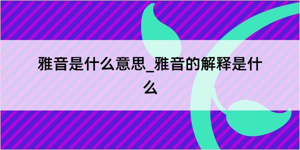 雅音是什么意思_雅音的解释是什么