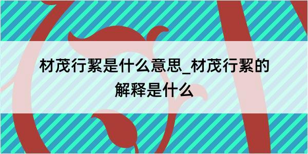 材茂行絜是什么意思_材茂行絜的解释是什么