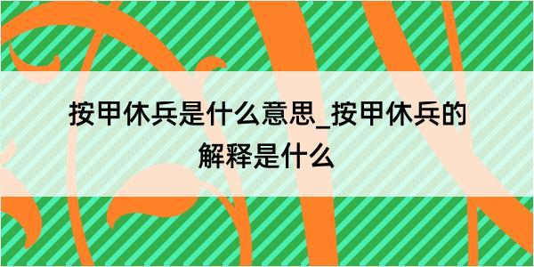 按甲休兵是什么意思_按甲休兵的解释是什么