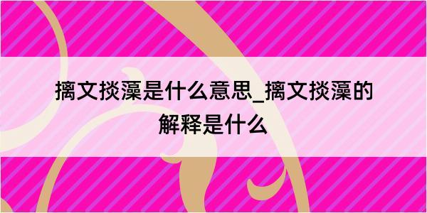 摛文掞藻是什么意思_摛文掞藻的解释是什么