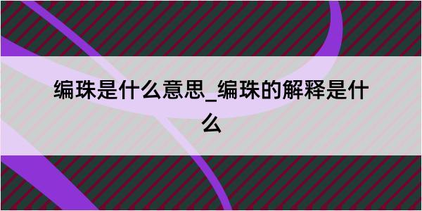 编珠是什么意思_编珠的解释是什么