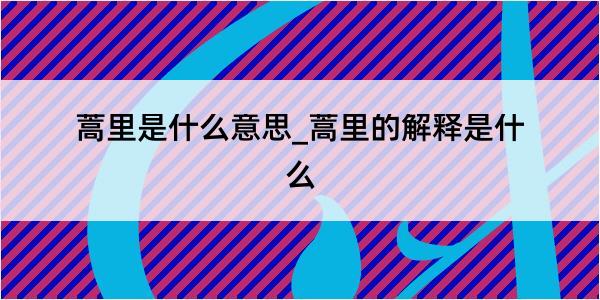 蒿里是什么意思_蒿里的解释是什么