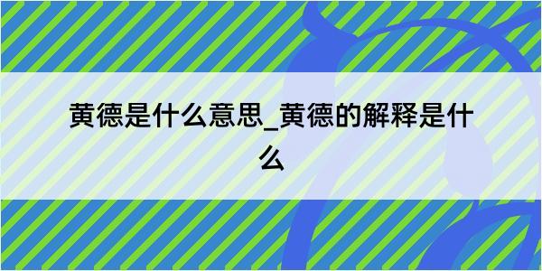 黄德是什么意思_黄德的解释是什么