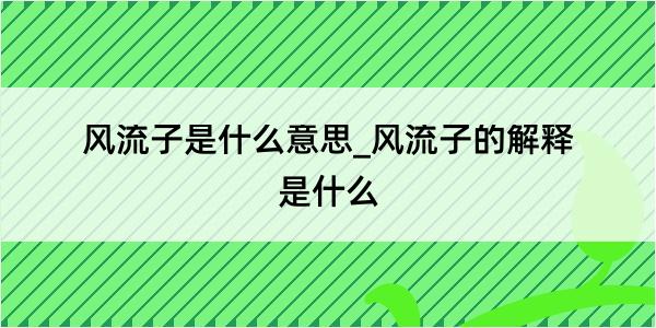 风流子是什么意思_风流子的解释是什么