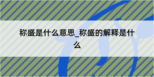 称盛是什么意思_称盛的解释是什么