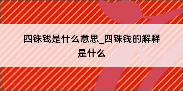 四铢钱是什么意思_四铢钱的解释是什么