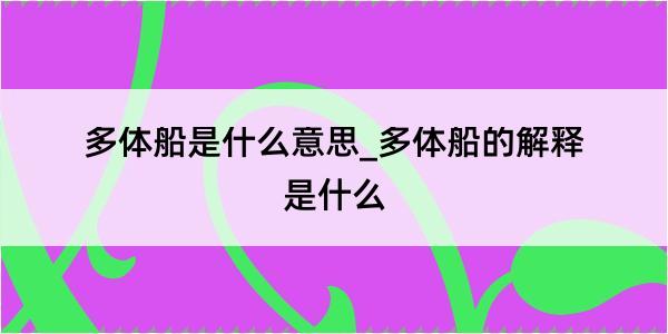 多体船是什么意思_多体船的解释是什么