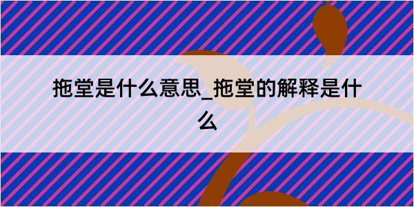 拖堂是什么意思_拖堂的解释是什么