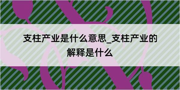 支柱产业是什么意思_支柱产业的解释是什么