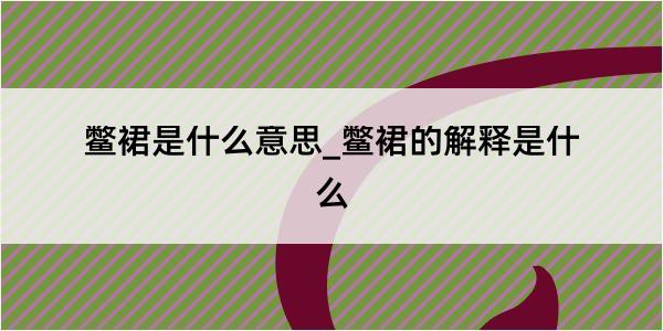 鳖裙是什么意思_鳖裙的解释是什么