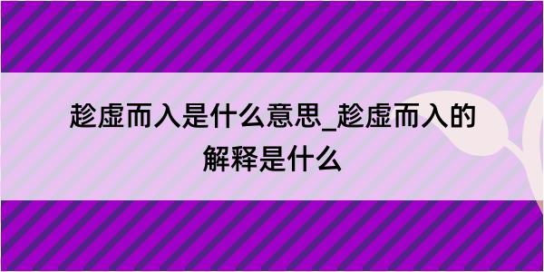 趁虚而入是什么意思_趁虚而入的解释是什么