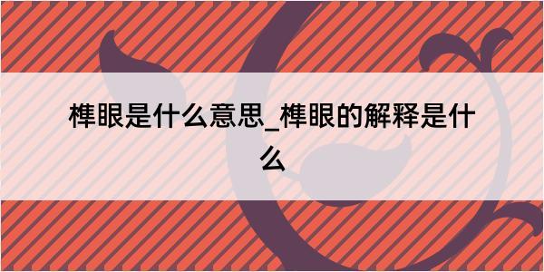 榫眼是什么意思_榫眼的解释是什么