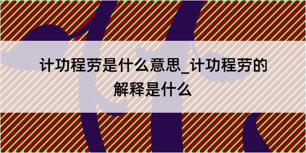 计功程劳是什么意思_计功程劳的解释是什么