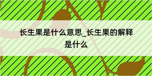 长生果是什么意思_长生果的解释是什么