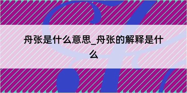 舟张是什么意思_舟张的解释是什么