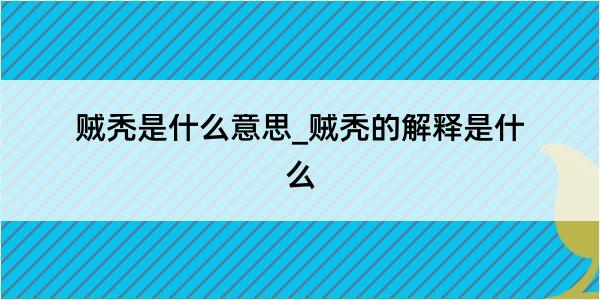 贼秃是什么意思_贼秃的解释是什么