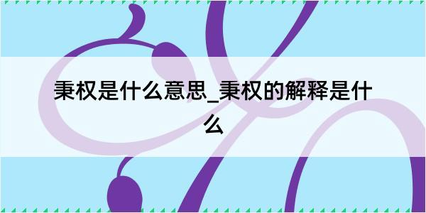 秉权是什么意思_秉权的解释是什么