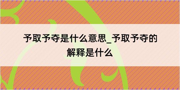 予取予夺是什么意思_予取予夺的解释是什么