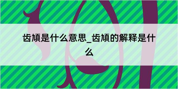 齿頄是什么意思_齿頄的解释是什么