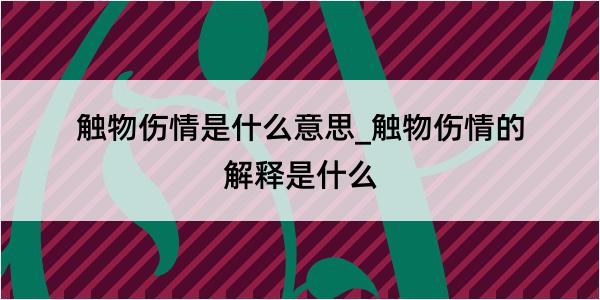 触物伤情是什么意思_触物伤情的解释是什么