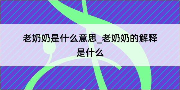 老奶奶是什么意思_老奶奶的解释是什么