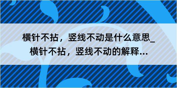 横针不拈，竖线不动是什么意思_横针不拈，竖线不动的解释是什么