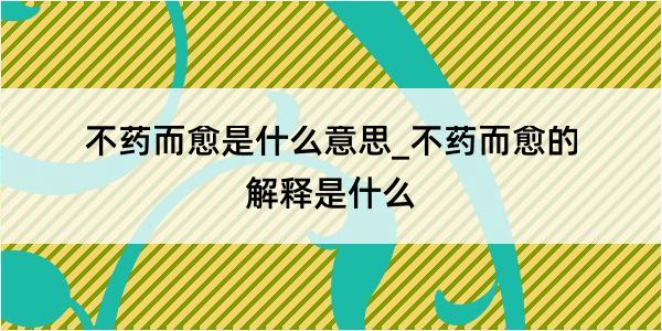 不药而愈是什么意思_不药而愈的解释是什么