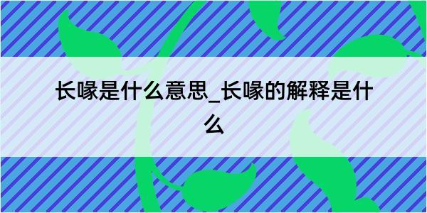 长喙是什么意思_长喙的解释是什么