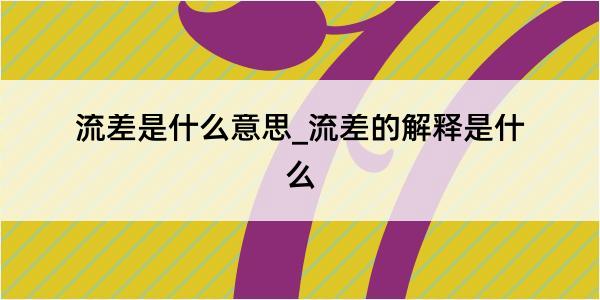 流差是什么意思_流差的解释是什么