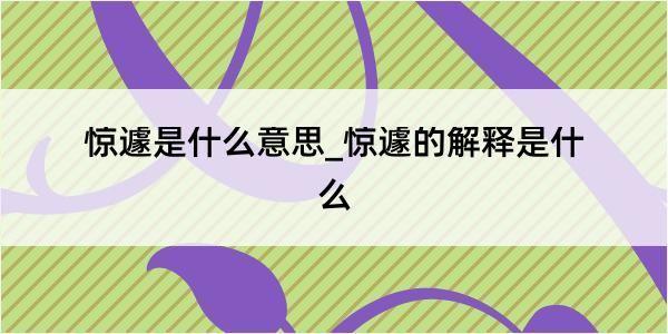 惊遽是什么意思_惊遽的解释是什么