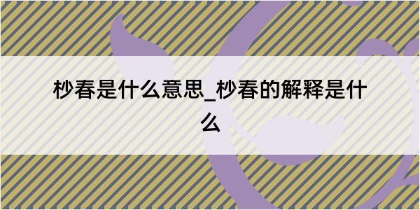 杪春是什么意思_杪春的解释是什么