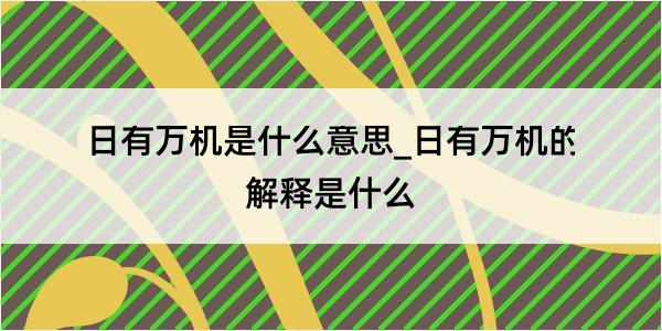 日有万机是什么意思_日有万机的解释是什么