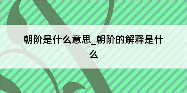 朝阶是什么意思_朝阶的解释是什么