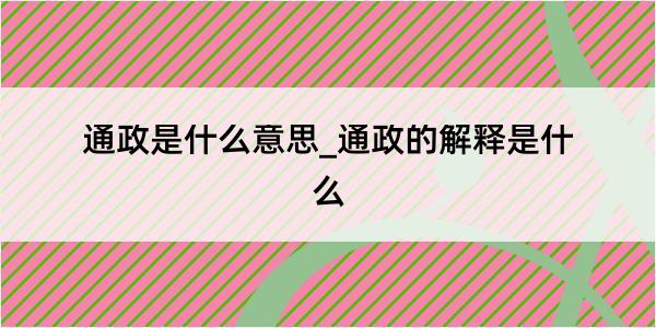 通政是什么意思_通政的解释是什么