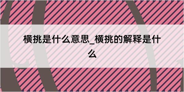 横挑是什么意思_横挑的解释是什么