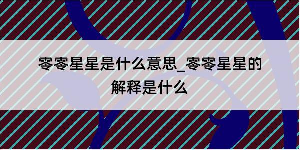 零零星星是什么意思_零零星星的解释是什么