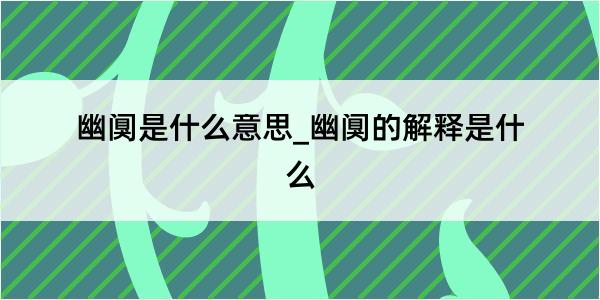 幽阒是什么意思_幽阒的解释是什么